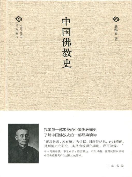 Title details for 中国佛教史 (History of Chinese Buddhism) by 蒋维乔 - Available